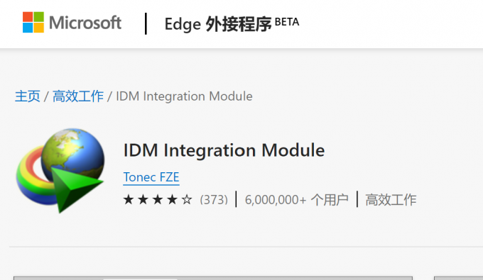 Edge浏览器关于IDM的外接程序下载