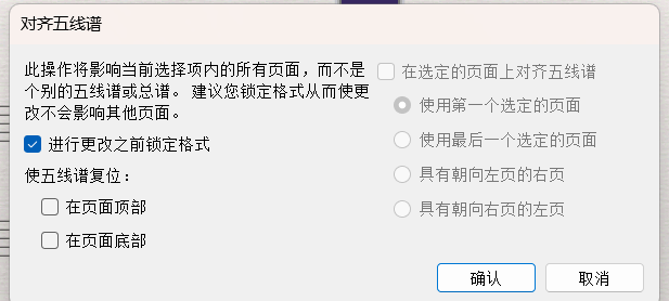对齐五线谱设置界面