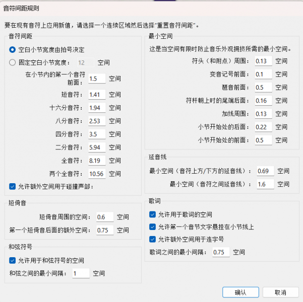 音符间距规则界面