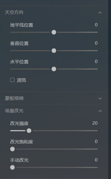 天空方向和场景改光界面图