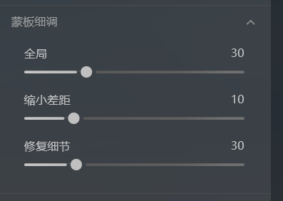 蒙版细调界面图