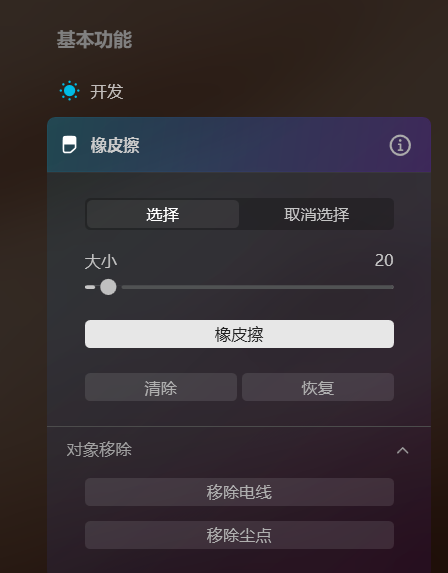 橡皮擦工具界面图