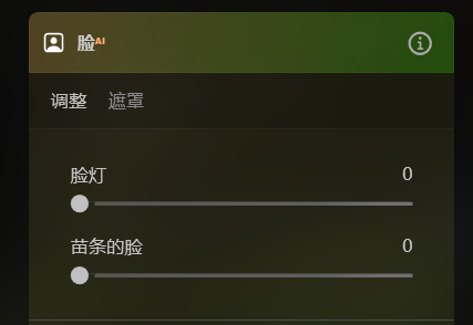 脸部调整界面图