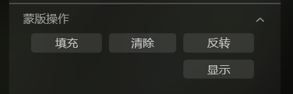 蒙版操作界面图