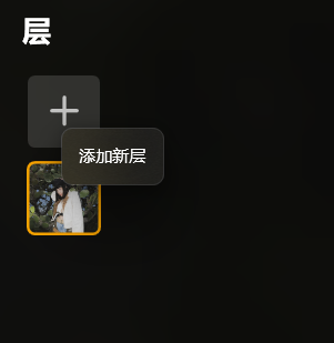 添加新层界面图