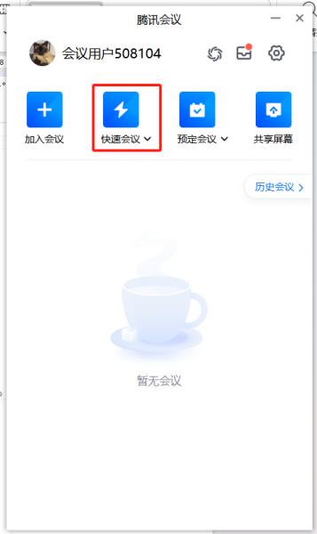 点击快速会议