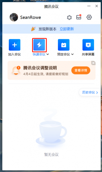 点击快速会议