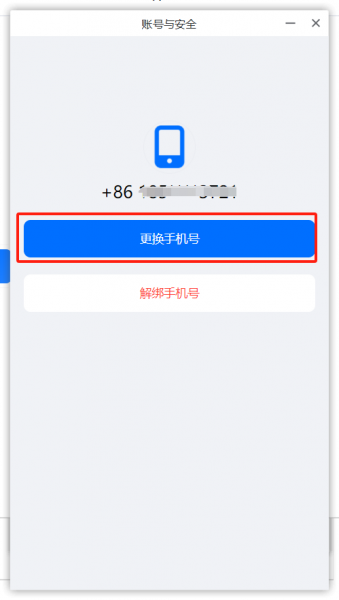 点击更换手机号