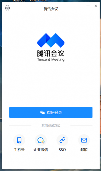 登入腾讯会议