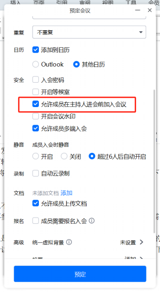 勾选允许成员在主持人进会前加入会议