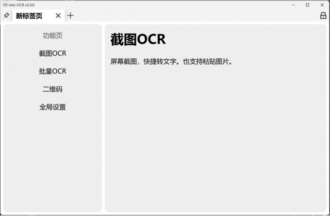 Umi-OCR操作界面