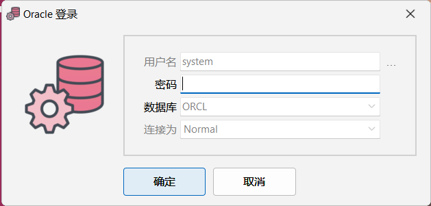 Oracle登入对话框