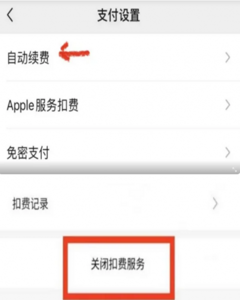 关闭自动续费