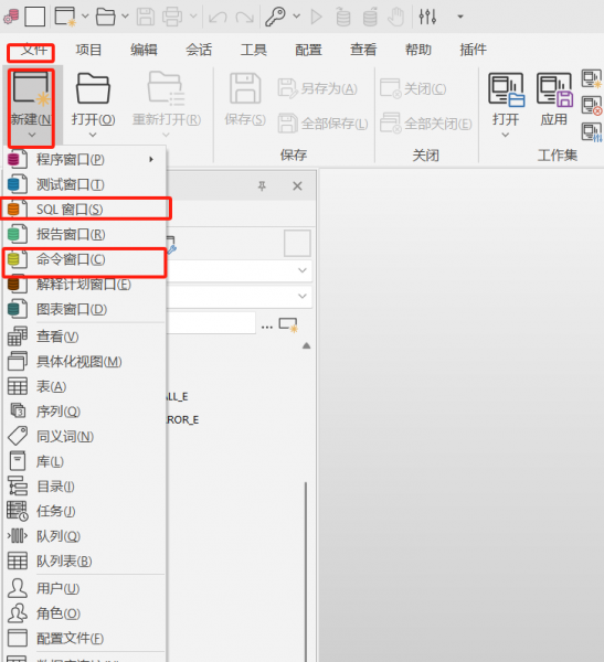 创建SQL或命令窗口