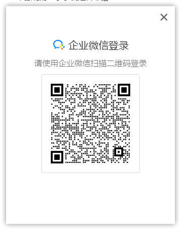 企业微信扫码登录