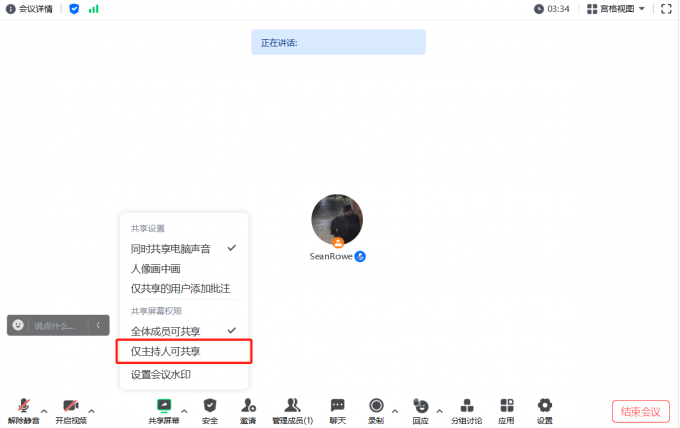 勾选仅主持人可共享