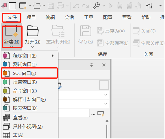 创建sql窗口