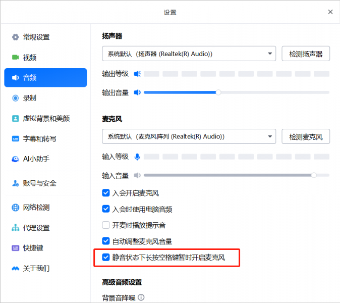 勾选“静音状态下长按空格键暂时开启麦克风”