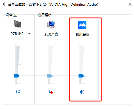 调大腾讯会议的合成音量