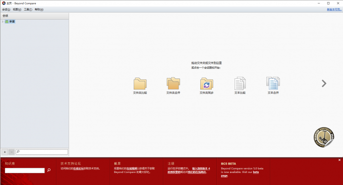 Beyond Compare主页面