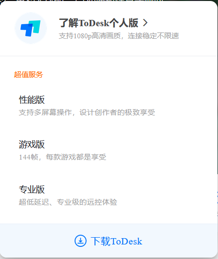 ToDesk免费版