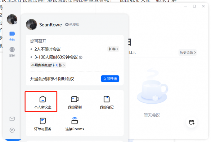 点击个人会议室