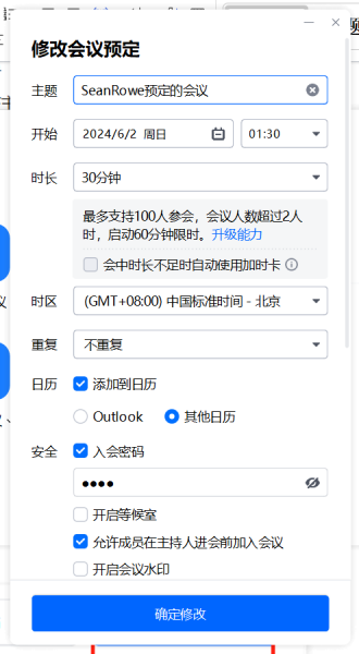 打开“修改会议预定”