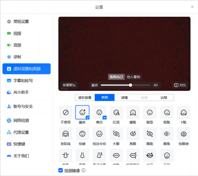 腾讯会议美颜功能