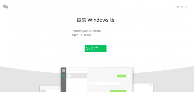 Windows版微信
