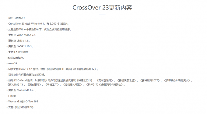 CrossOver 23更新的内容