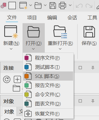 打开SQL脚本