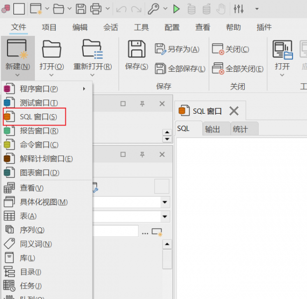新建sql窗口