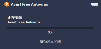 Avast安装