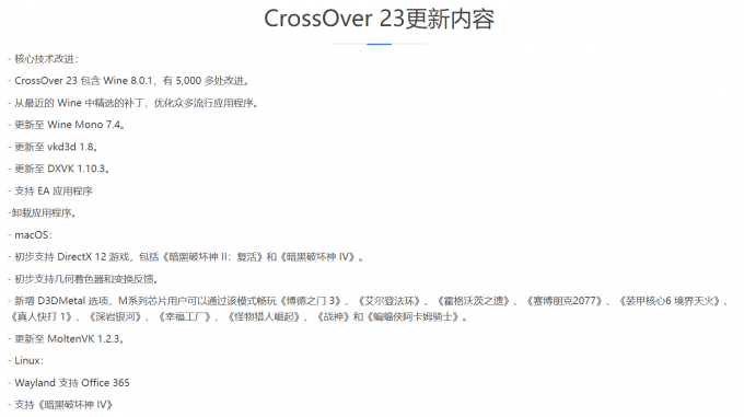 CrossOver23更新内容