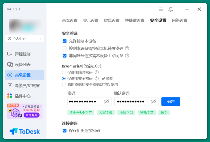 ToDesk设置密码