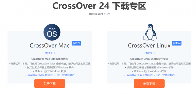 CrossOver 24下载专区