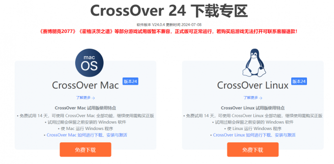 CrossOver 24下载专区