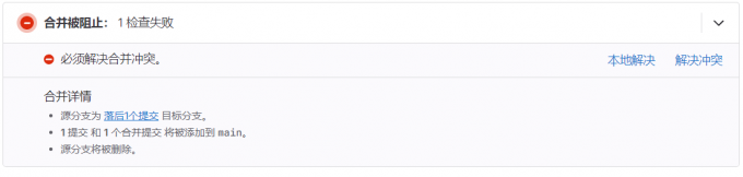 合并被阻止