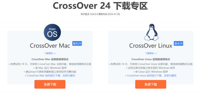 CrossOver下载专区