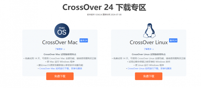 CrossOver24下载专区