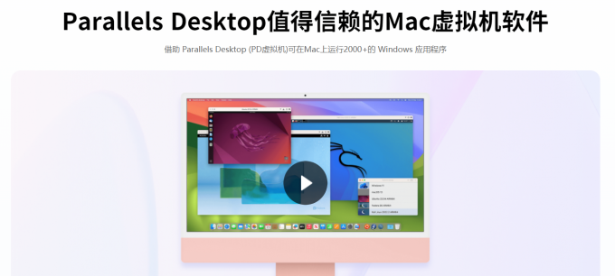 Parallels Desktop虚拟机