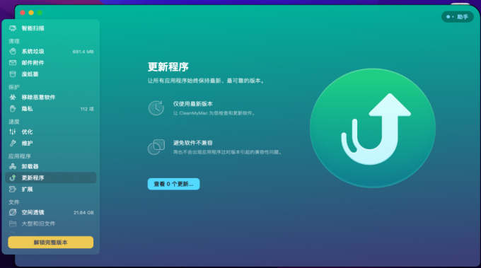 CleanMyMac的更新功能