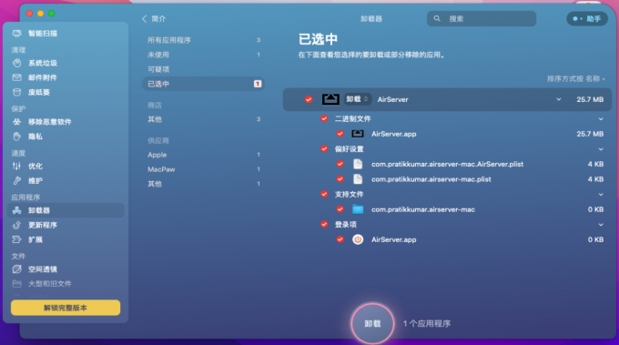 CleanMyMac卸载软件