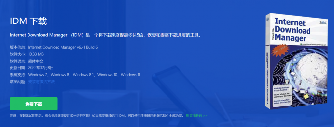 IDM中文网站下载