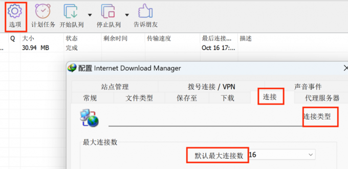 调整IDM连接设置