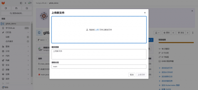 Gitlab界面中上传文件