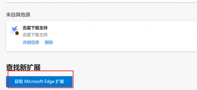 获取Microsoft Edge扩展