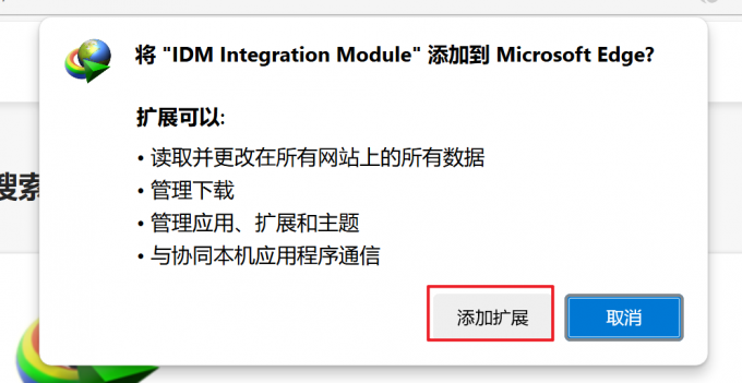 添加IDM扩展