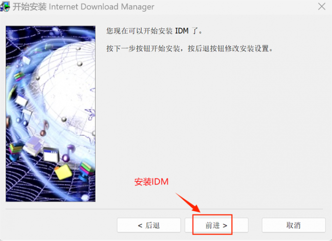 安装IDM软件