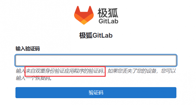 登录GitLab输入验证码